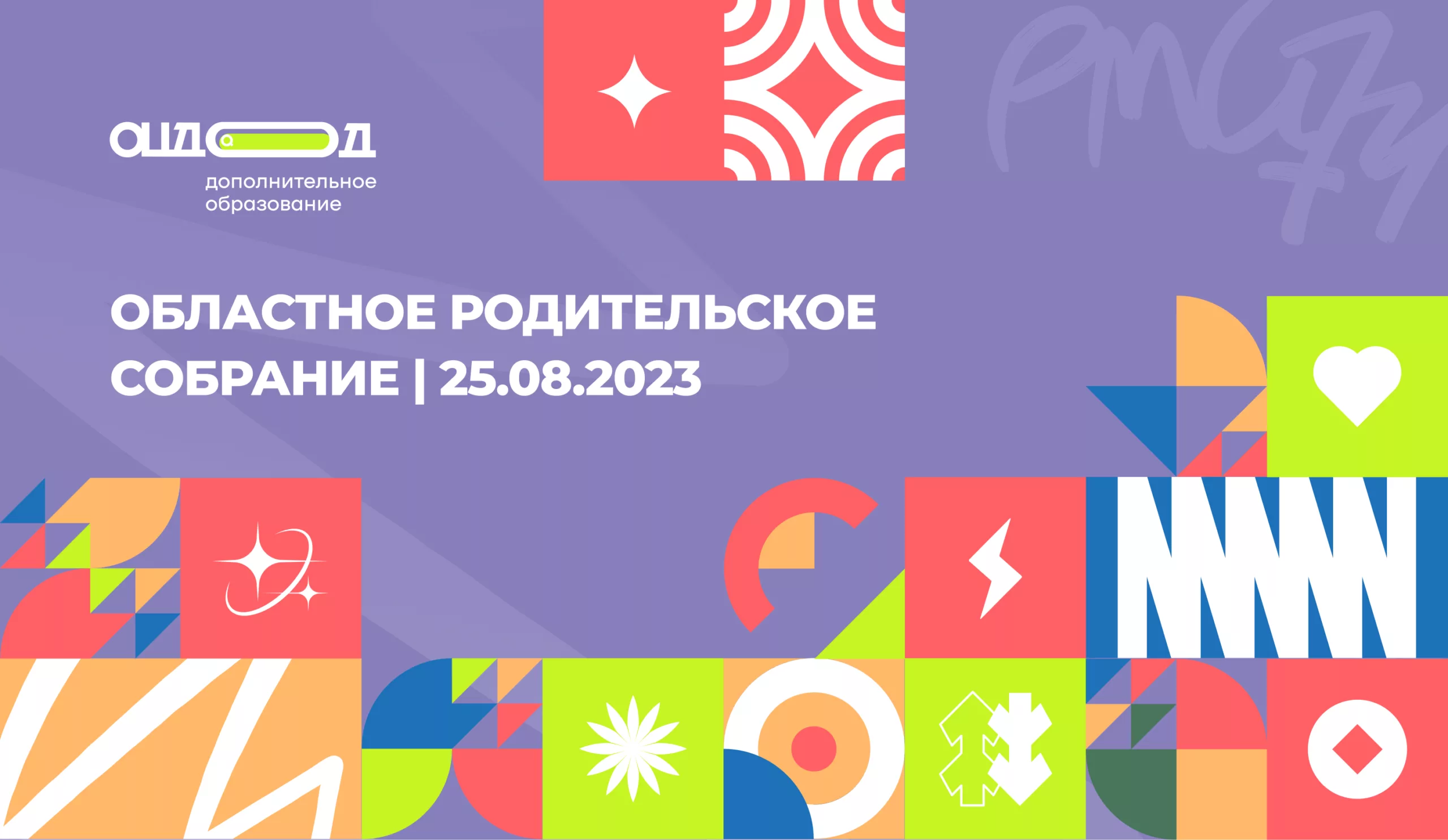 Областное родительское собрание на тему: «Реализация социального заказа в  сфере дополнительного образования в 2023 году» – Региональный модельный  центр Челябинской области